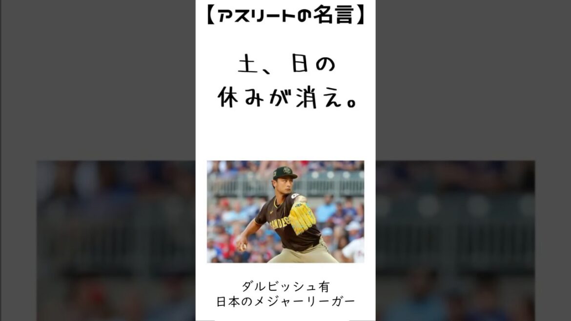 Yu Darvish[Citations d'athlètes]1 #Major Leaguer #Padres #Baseball