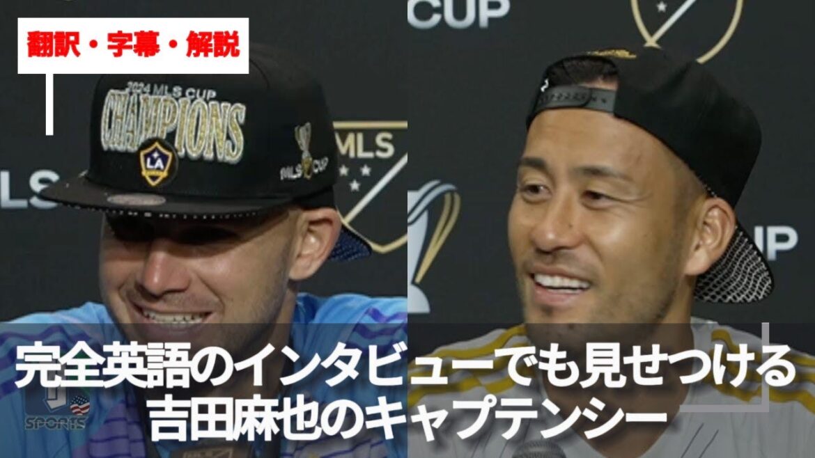 L'interview de Maya Yoshida pour le championnat LA Galaxy montre ses compétences en anglais et son poste de capitaine[avec sous-titres et commentaires]