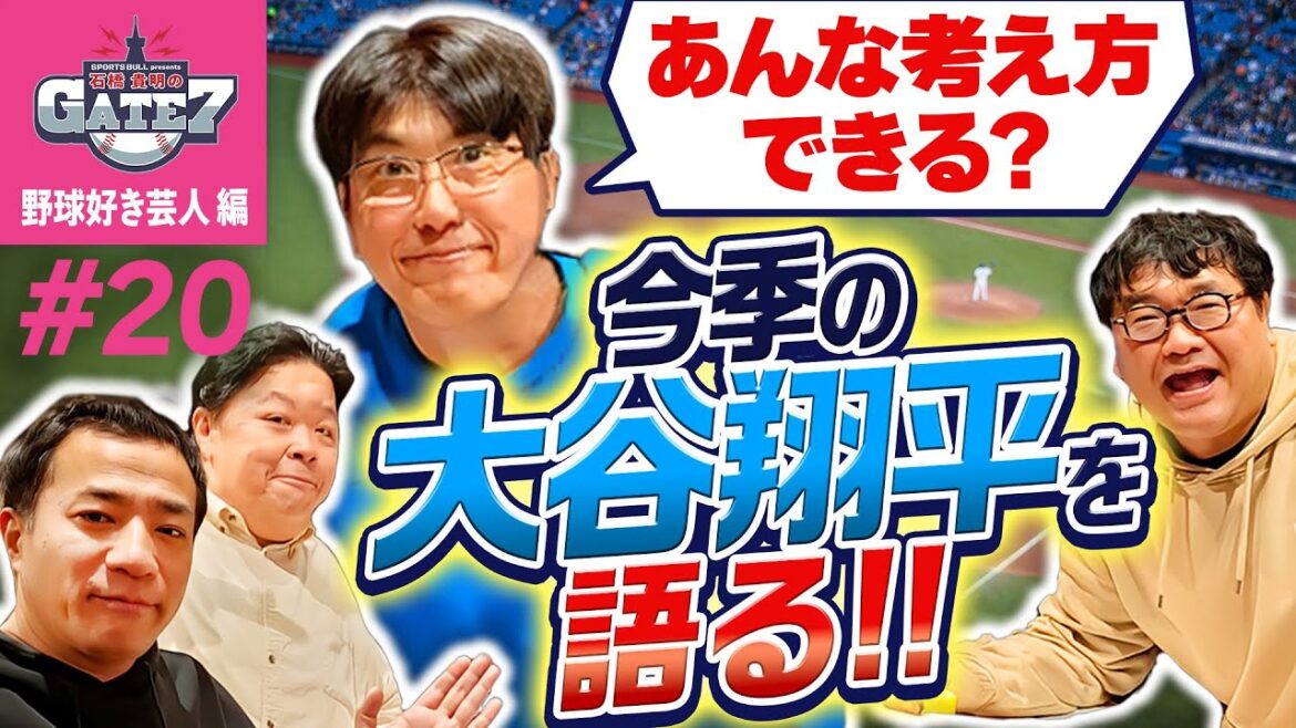 [MLB]Parlons de Shohei Otani, qui est devenu numéro un mondial cette saison !! "Takaaki Ishibashi's GATE7"