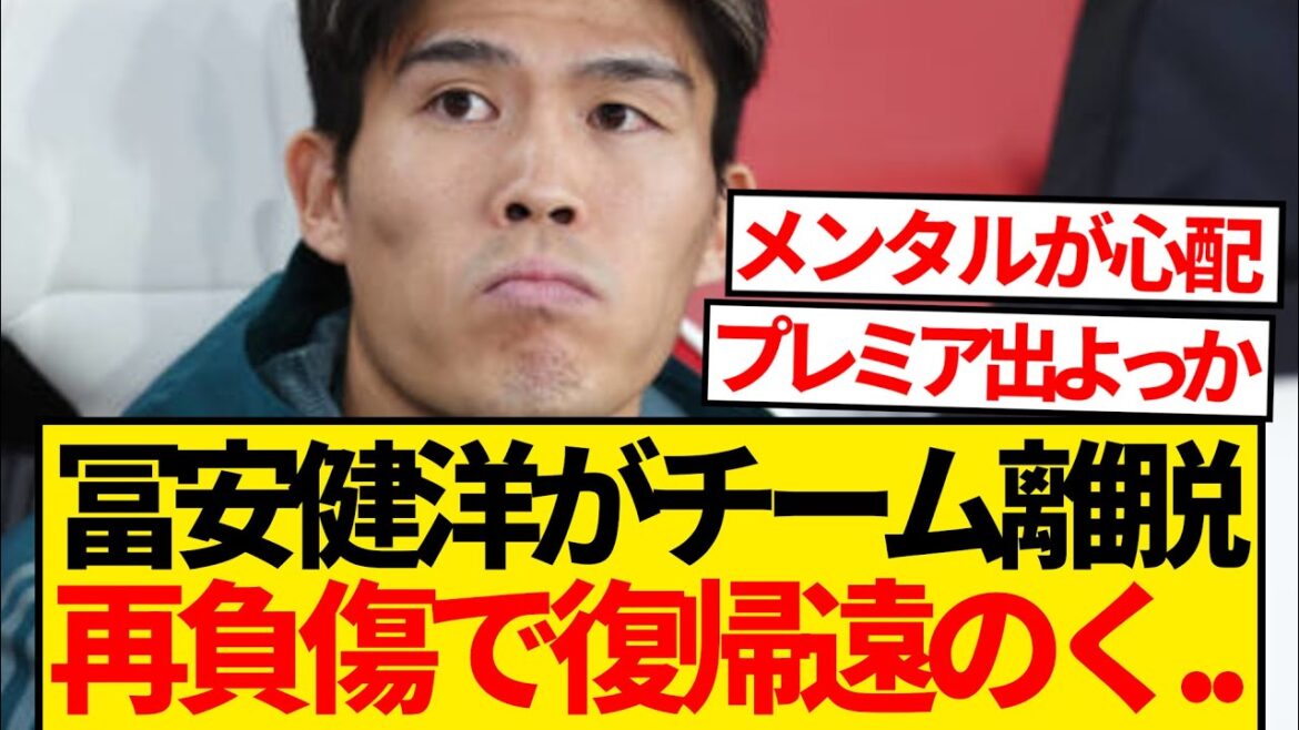 [Super triste nouvelle]Takehiro Tomiyasu quitte l'équipe en raison d'une nouvelle blessure...