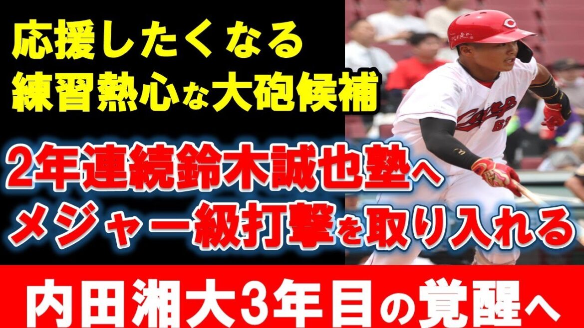 [Carp]Uchida s'éveille grâce à un entraînement indépendant avec Seiya Suzuki pour la deuxième année consécutive ! La deuxième année est pleine de résultats positifs ! Quels sont vos futurs défis et attentes ?[Carpe Toyo d'Hiroshima]