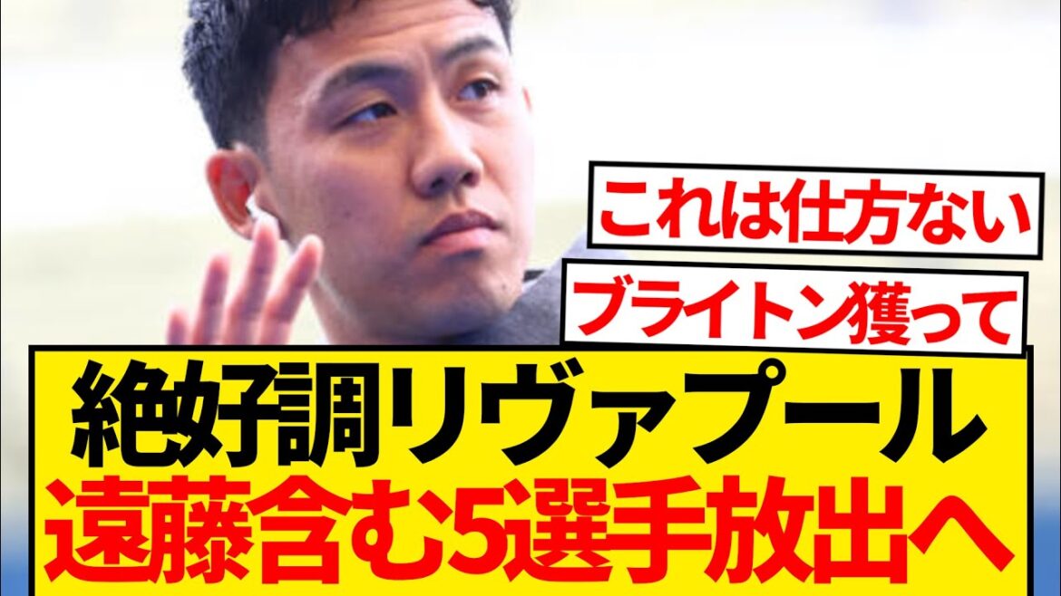 [Local Report]Liverpool, au top de sa forme en PL & CL, va vendre 5 joueurs cet hiver, dont Wataru Endo ! ! ! ! ! !