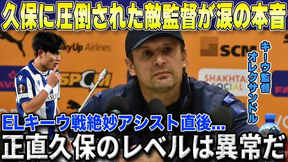 [Réactions d'outre-mer]L'incroyable passe décisive de Takefusa Kubo qui a décidé du match contre EL Kiew !! L'entraîneur Kiu, qui a été submergé par Kubo, révèle ses véritables sentiments après la fin du match en larmes[Sociedad/Japan National Soccer National Team]