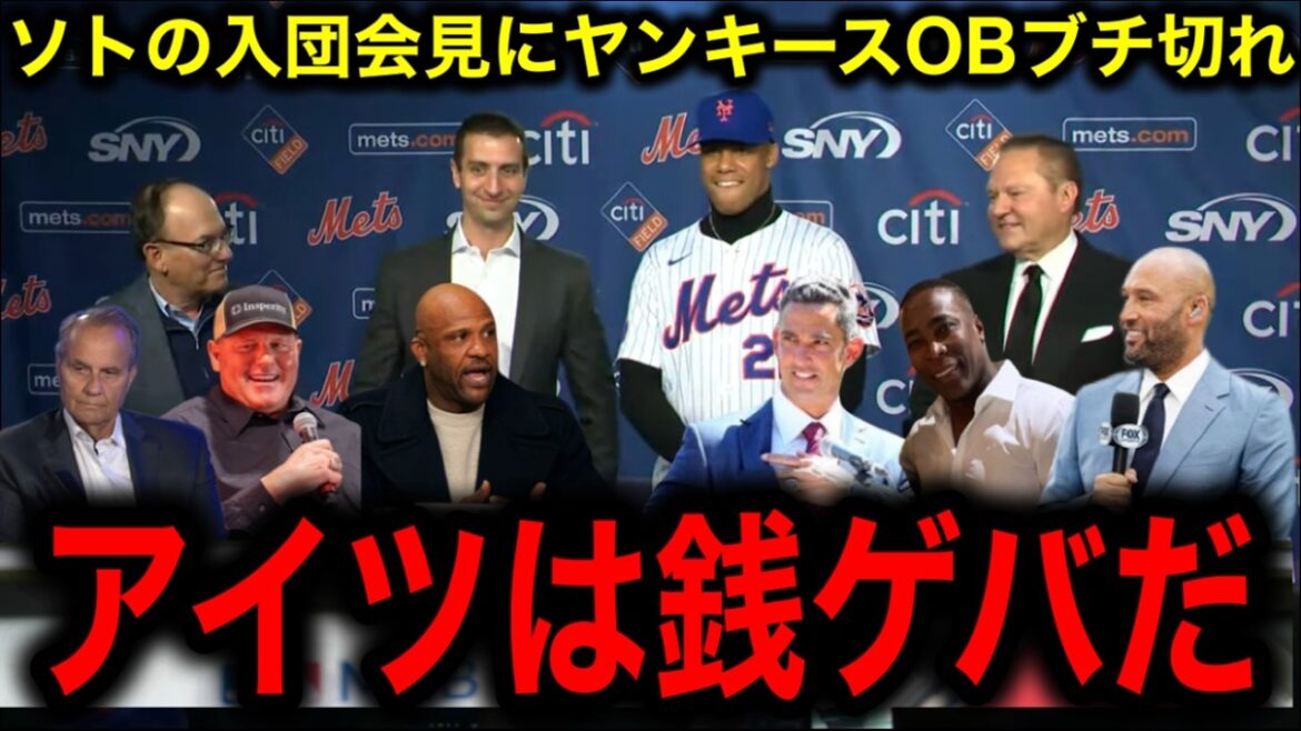 [Shohei Otani]Remarques choquantes d'un ancien élève des Yankees lors de la conférence de presse pour Juan Soto, qui signera le plus gros contrat de 15 ans et 120 milliards de yens de l'histoire ! « Voulez-vous réduire New York en deux ? »