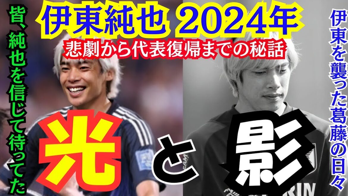 [Emotional Huge Edition]Junya Ito revient de l'enfer ! Surmonter le scandale et revenir dans l'équipe nationale japonaise