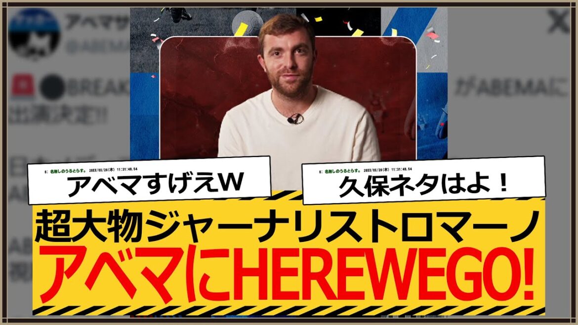 [Dernières nouvelles]M. Romano, un grand journaliste du monde du football, apparaît sur ABEMA mdr