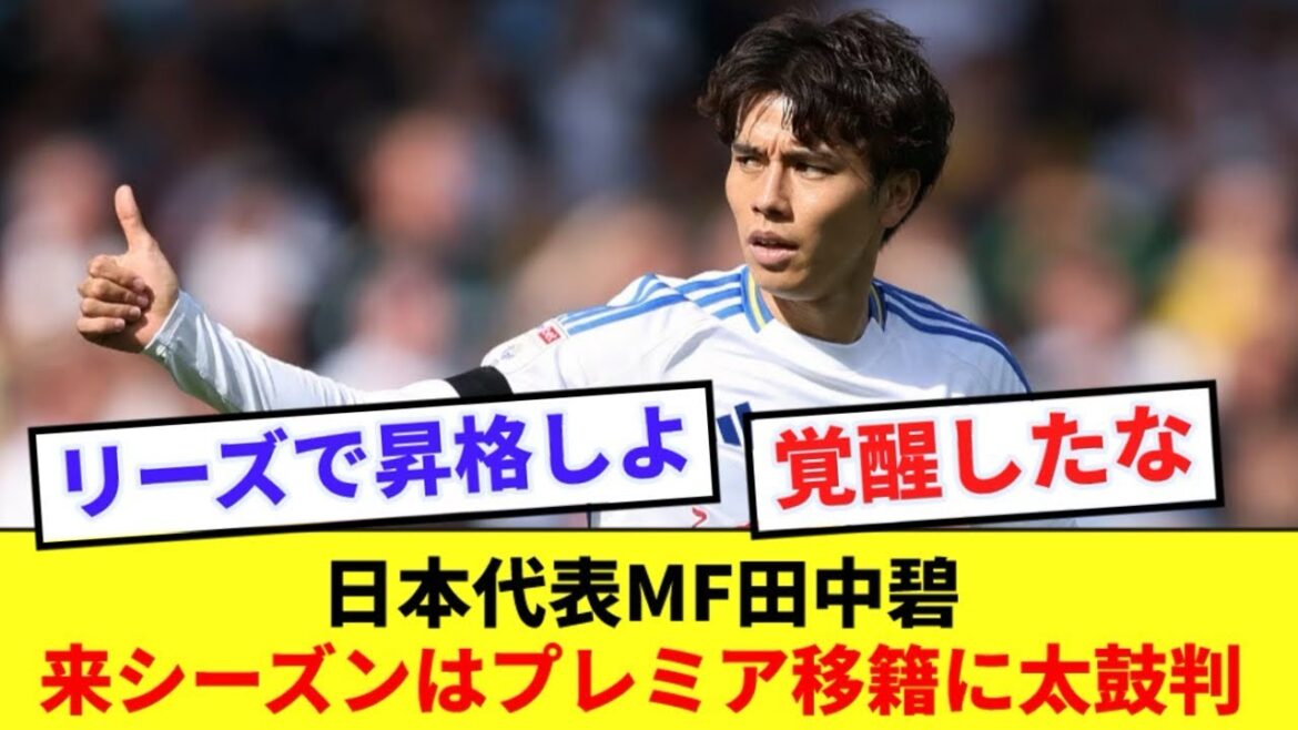 [Bonne nouvelle]L'inégalable Aoi Tanaka de Leeds, ancien représentant de l'Angleterre, est félicité pour sa performance en Premier League ! ! !