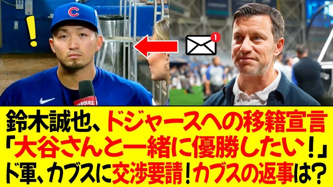 Seiya Suzuki exprime son envie de passer chez les Dodgers ! "Je veux gagner un championnat avec M. Otani Friedman demande des négociations avec les Cubs !" Comment les Louveteaux ont-ils réagi ?