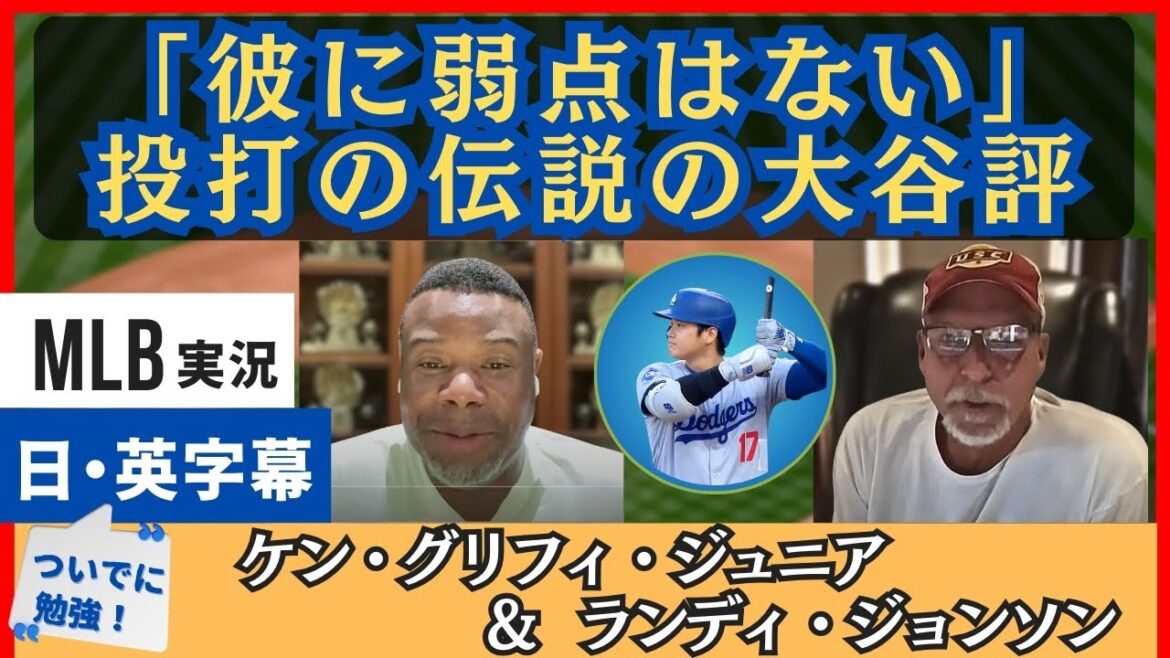 Évaluation de Shohei Otani par un frappeur légendaire et un lanceur légendaire[sous-titres japonais]