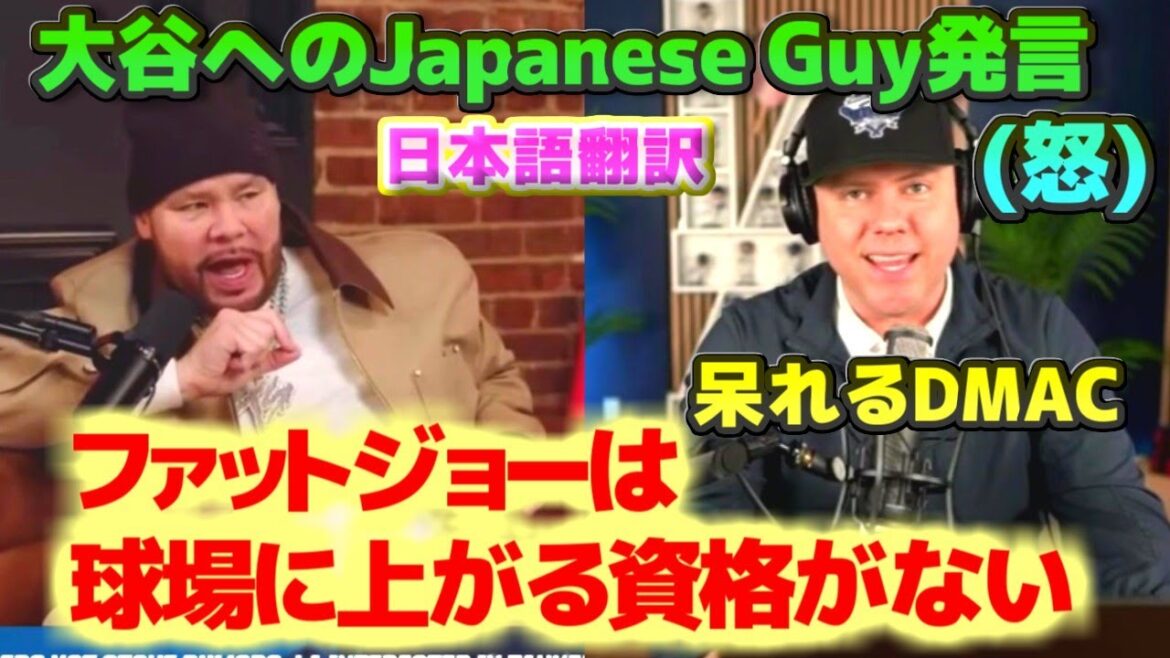 Un type japonais commente Shohei Otani en disant que Fat Joe ne mérite pas d’être dans le stade. DMAC se plaint de la traduction japonaise avec sous-titres Un type japonais commente Shohei Otani en disant que Fat Joe ne mérite pas d'être dans le stade. DMAC se plaint de la traduction japonaise avec sous-titres
