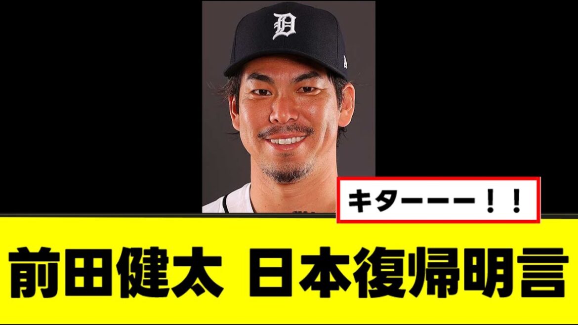 [Kenta Maeda]Révèle le retour et le calendrier de la NPB www