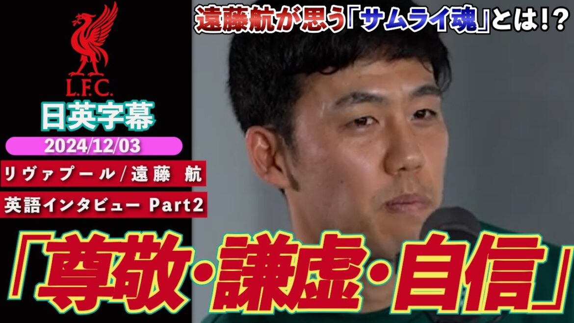 [Interview en anglais, partie 2]Liverpool Wataru Endo « Qu'est-ce que l'esprit samouraï ? » Il a répondu à une question délicate avec beaucoup de calme | Sous-titres japonais-anglais | 3 décembre 2024