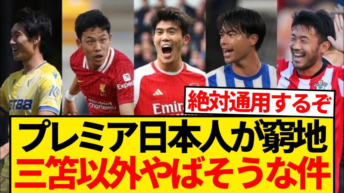 [Pinch]Au final, j'ai arrêté d'entendre parler des activités des joueurs japonais en Premier League autres que Kaoru Mitoma...
