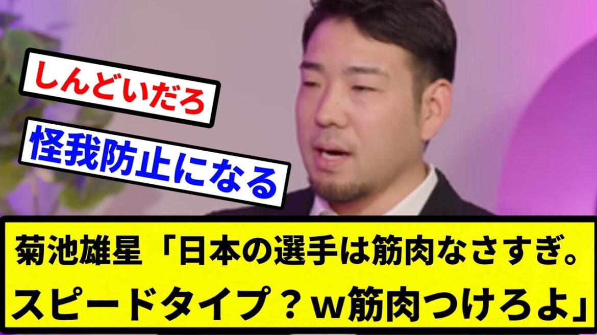 [Ce n'est pas bon d'être dégingandé]Yusei Kikuchi "Les joueurs japonais n'ont pas trop de muscles. Sont-ils du genre rapides ? MDR. Mettez des muscles."[Collection de réactions de baseball professionnel][Collection de réactions de baseball professionnel]