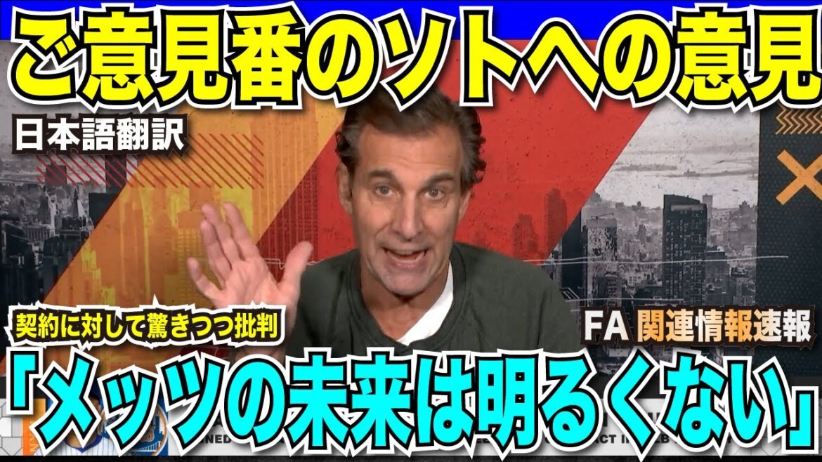 [Breaking Translation News]Un commentateur célèbre a des mots durs à propos du contrat de Soto : "L'avenir des Mets n'est pas brillant"[Traduction japonaise de la réaction d'outre-mer]
