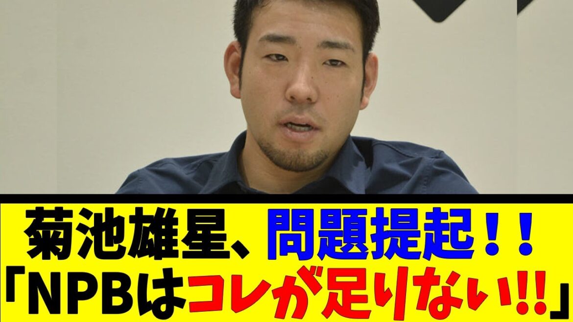 Yusei Kikuchi soulève le problème ! ! « NPB manque ça ! »[Reaction Collection][Baseball Reaction Collection][Nan J Nan G Baseball Reaction][2ch 5ch]