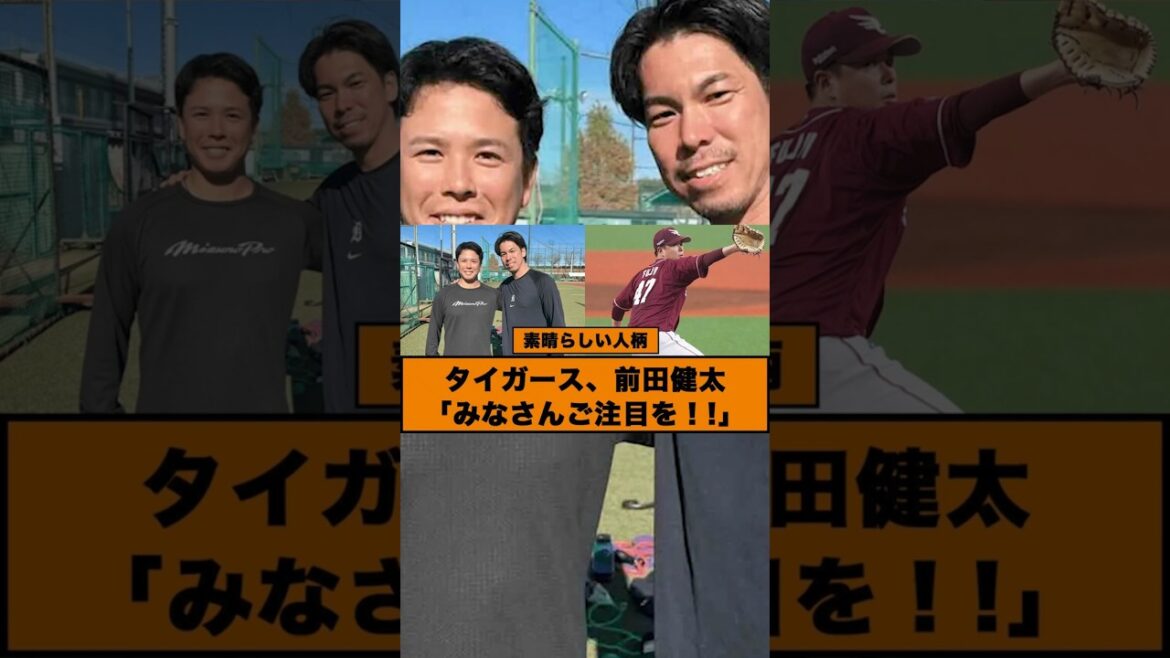 [Grande personnalité]Kenta Maeda des Tigres "Attention à tous !" #Baseball professionnel #Rakuten Eagles #Kenta Maeda #Hijiri Fujii #shorts