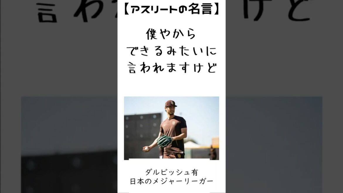 Yu Darvish[Citations d'athlètes]2 #Major Leaguer #Padres #Baseball