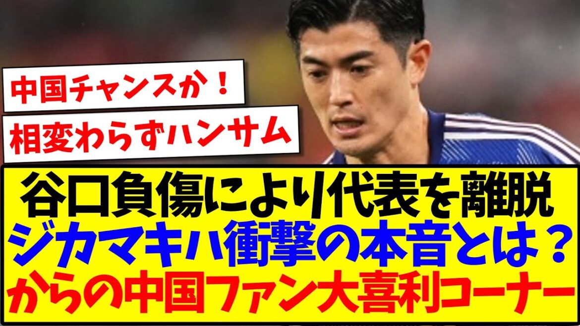 [Réaction de la Chine]Shogo Taniguchi quitte l'équipe nationale en raison d'une blessure, Jika Makiha révèle ses vrais sentiments → Le coin du fan de football chinois Ogiri commence www