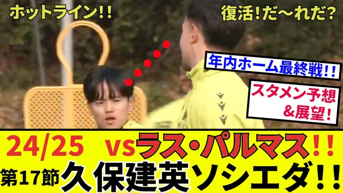 [Takefusa Kubo Sociedad !!]Maintenant, le dernier match à domicile de l'année ! ! Cette personne est également de retour ! ! Foncez vers des objectifs à deux chiffres pour l’année ! !