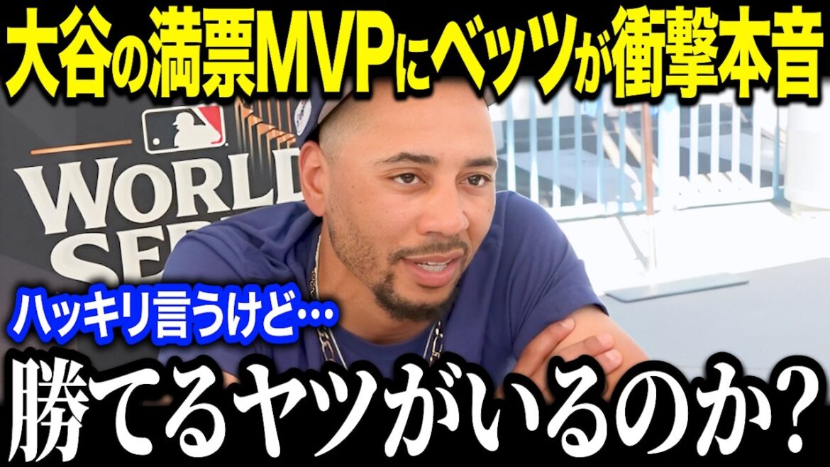 Betts est choqué par le troisième prix MVP non voté de Shohei Ohtani pour la première fois de l'histoire "Il valait plus que MVP..." Une tempête d'éloges de tout le pays pour son commentaire honnête[Réaction outre-mer/MLB/Major/ Base-ball]
