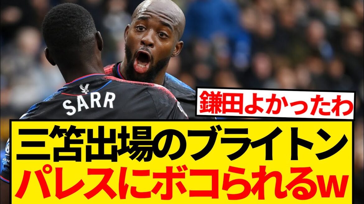 [Confrontation japonaise]Brighton avec Kaoru Mitoma qui joue, battu par Palace avec 3 buts encaissés par Daichi Kamata, jouant pour la première fois depuis un mois mdr