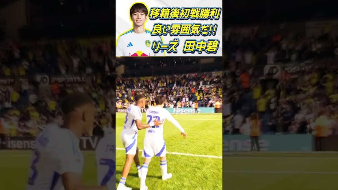 [移籍] Aoi Tanaka L'ambiance à Leeds est trop bonne !! #Aoi Tanaka #Équipe nationale de football du Japon #shorts