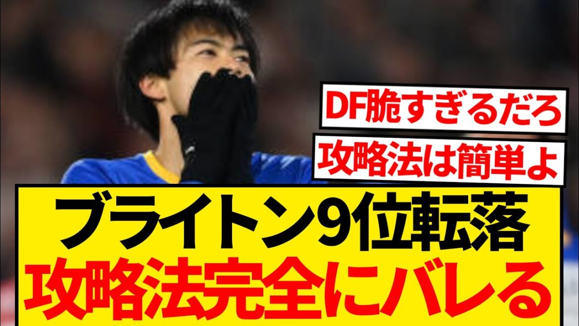 [Décrochage majeur]Brighton, qui appartient à Kaoru Mitoma, tombe à la 9ème place, et toutes les équipes de premier plan découvrent leur stratégie wwwwww