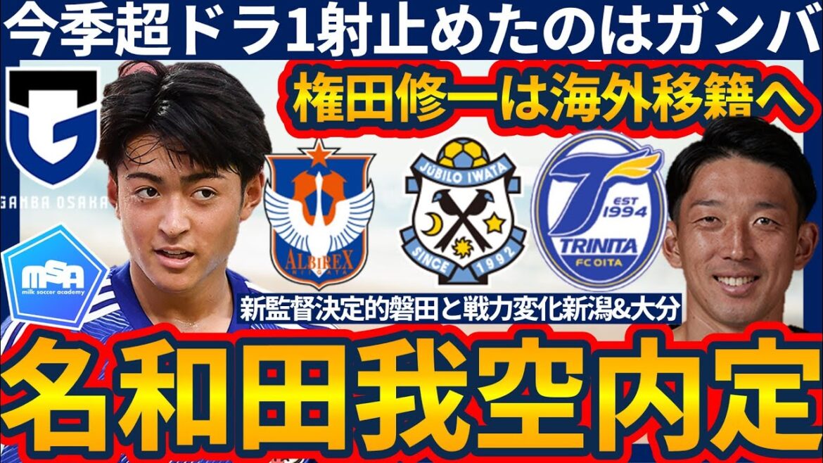 [Nawada Gaku Gamba Osaka ! ]La carrière professionnelle du drame super compétitif 1 commence à Gamba ! Le gardien Shuichi Gonda vise à représenter le Japon depuis l'étranger/Niigata et Oita avec des forces changeantes, Jubilo Iwata avec un nouveau manager, etc.