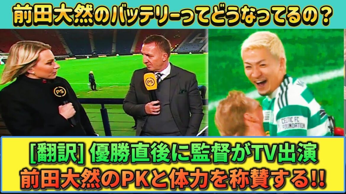 [翻訳&動画] Daenen Maeda a contribué à la victoire de la coupe !! Le manager qui est apparu à la télévision immédiatement après l'a félicité #Celtic #Daenen Maeda #Japan Soccer National Team !!