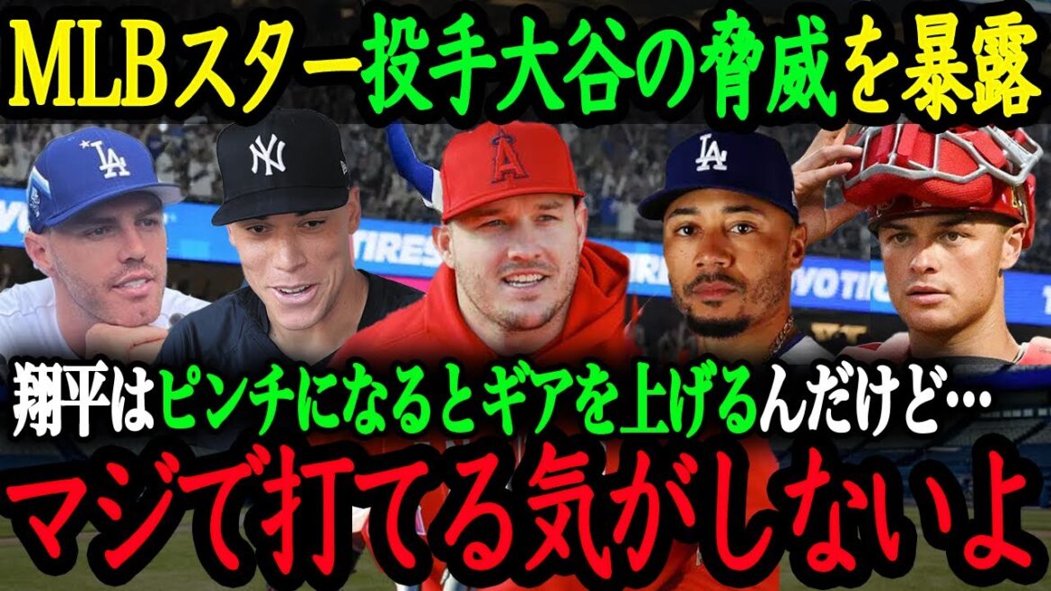 "Il a lancé une balle vraiment dure." Les joueurs vedettes les plus forts de la MLB parlent de "La menace du lanceur Otani"[Shohei Otani][Réaction à l'étranger]