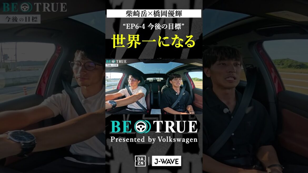 Devenez le meilleur au monde | BE TRUE Présenté par Volkswagen | #Gaku Shibasaki #Yuki Hashioka #DAZN #Soccer #Kashima Antlers #antlers #j League