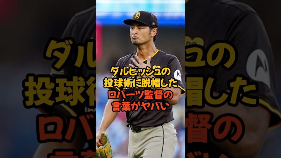 Les paroles du manager Roberts sur les compétences de lanceur de Yu Darvish sont incroyables...