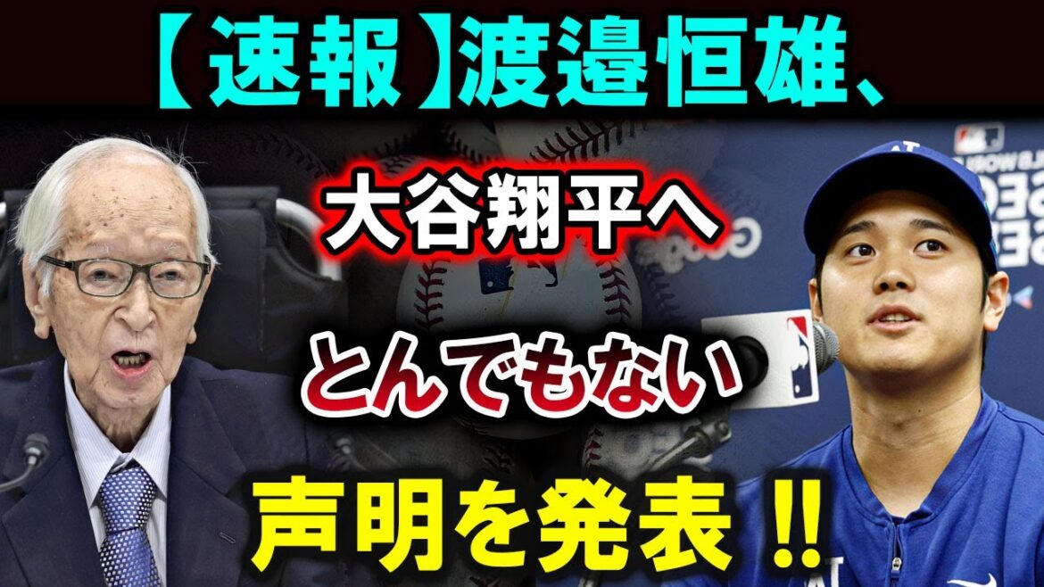 [Shohei Otani][Annonce choquante]Tsuneo Watanabe annonce une déclaration choquante à Shohei Otani ! "C'est scandaleux..." Tout le Japon est choqué ! ![Dernier/MLB/Shohei Otani/Yoshinobu Yamamoto]