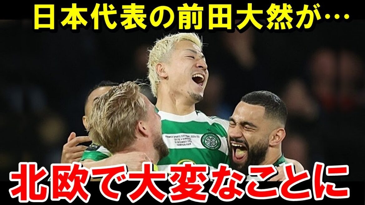 L'équipe nationale du Japon, Daizen Maeda, va provoquer quelque chose de scandaleux dans le monde du football nordique mdr[Réaction à l'étranger/Équipe nationale de football du Japon]