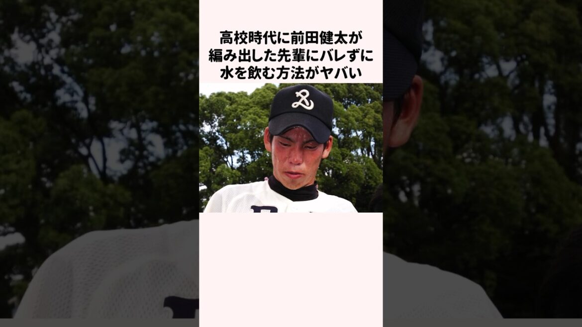 La méthode que Kenta Maeda a imaginée au lycée pour boire de l'eau sans se faire remarquer par ses aînés est dangereuse #Baseball #Baseball Commentary #Kenta Maeda