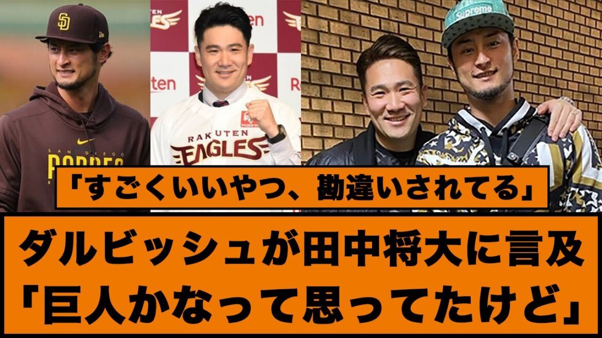 Darvish mentionne Masahiro Tanaka : « Je pensais qu'il était un géant », « C'est un très bon gars, mais il est incompris. » #Baseball professionnel #Giants #Yu Darvish #Masahiro Tanaka