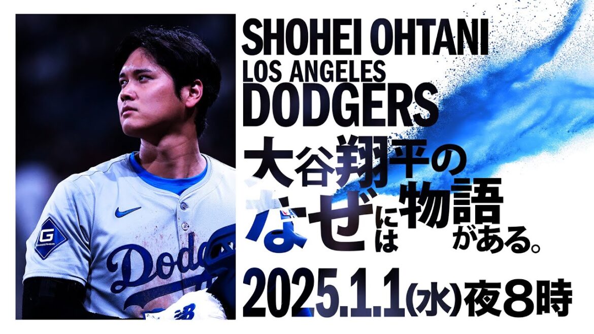 [Il y a une histoire derrière Shohei Otani]Retour sur l'année historique de Shohei Otani au cours de laquelle les fans du monde entier sont devenus fous | Diffusion de BS TV Tokyo le dimanche 1er janvier 2025 à 20h.