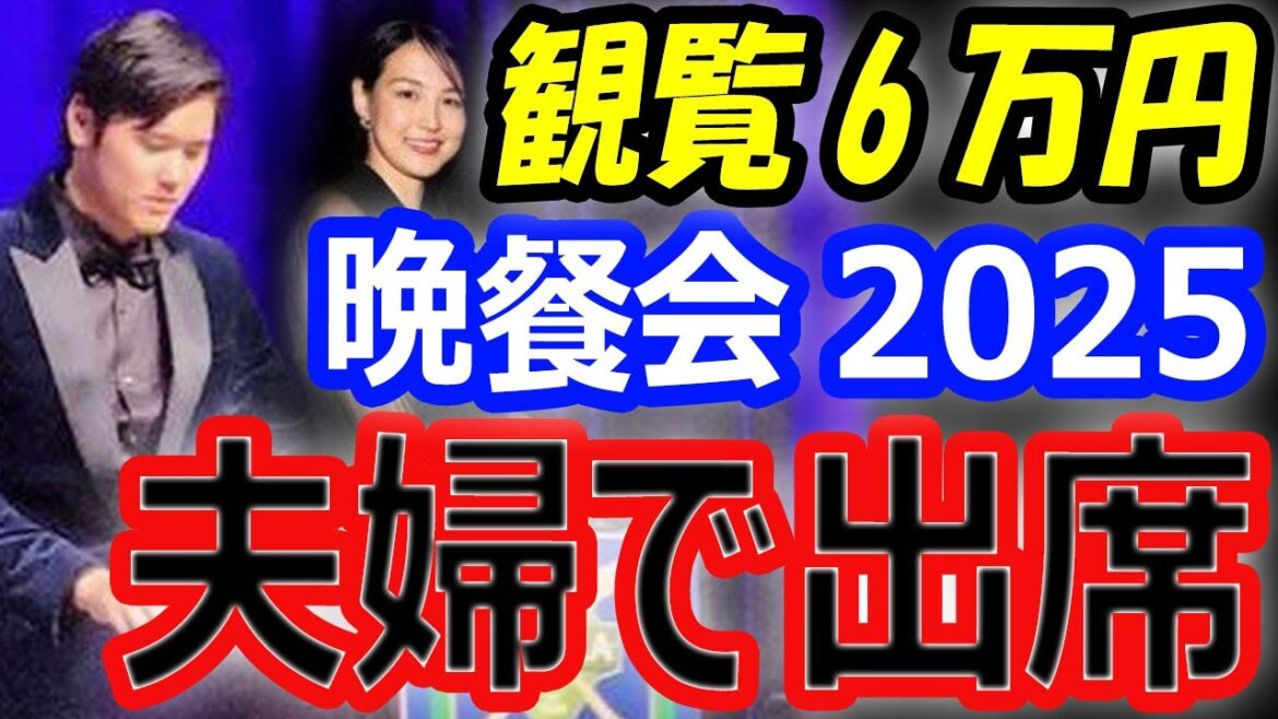 [Dîner 2025]Shohei Otani a hâte d'assister au dîner avec sa femme Mamiko ! Billet de visionnage 60 000 yens ! Qu’en est-il des costumes et du discours anglais ? Le MVP sera-t-il également confirmé l'année de Rao ?