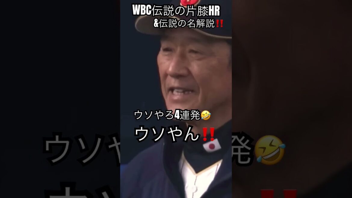 WBC⚾️ Le célèbre commentaire de HR à un genou de la légende d'Otani et de la légende de Nishioka !! ️Tu mens !? ️4 tirs d'affilée 🤣 #shorts #Shohei Otani #wbc #Tsuyoshi Nishioka #Otani home run