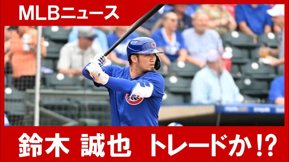 [MLB]Un échange avec Seiya Suzuki ? Nouvelles choquantes de la MLB !