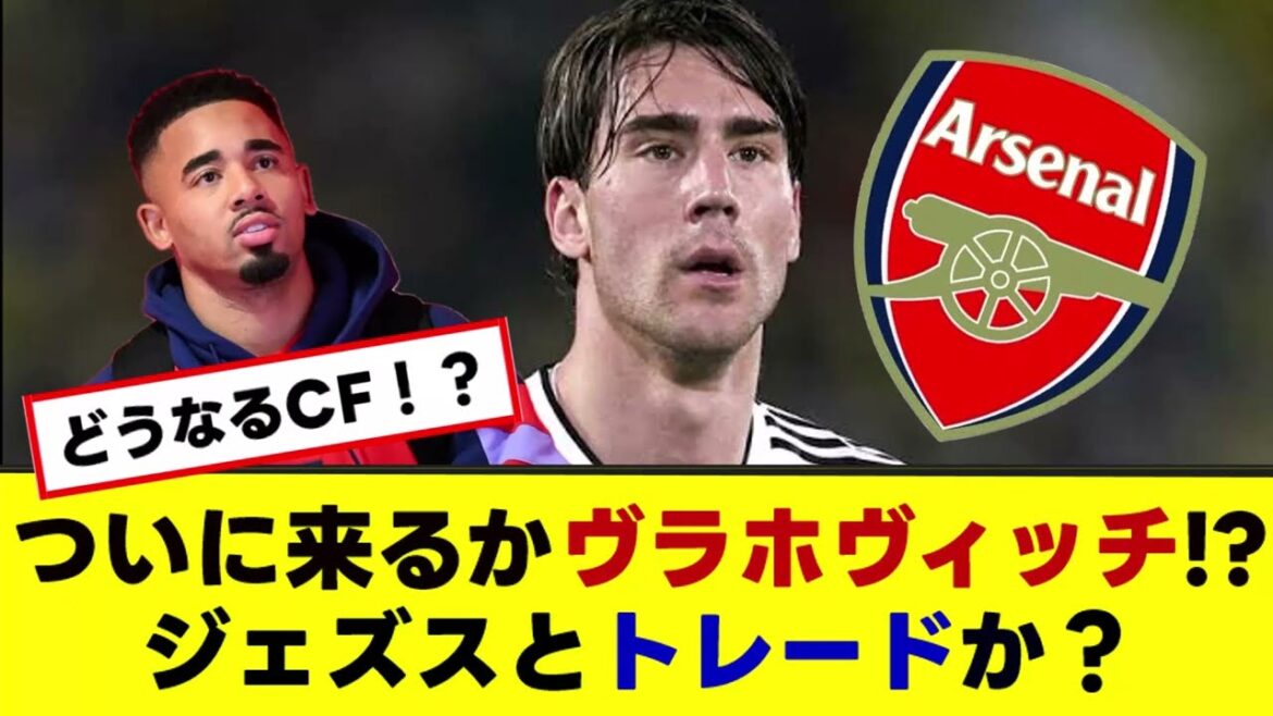 [Rumeurs de transfert d'Arsenal]Sont-ils sérieux au sujet du renfort des CF, Vlahovic ? ? Vous faites également du commerce avec Jésus ?