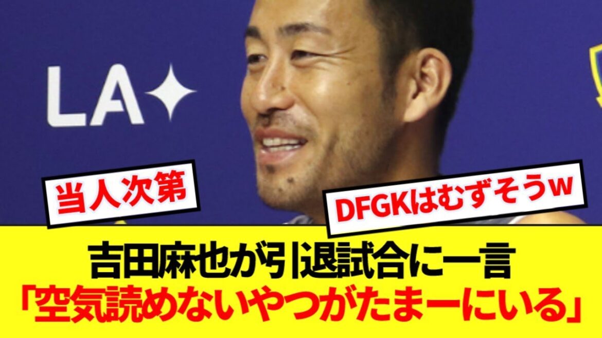 [Avis honnête]Maya Yoshida, qui n'a pas été invitée au match pour la retraite d'Iniesta, révèle les coulisses du match pour la retraite d'Iniesta www