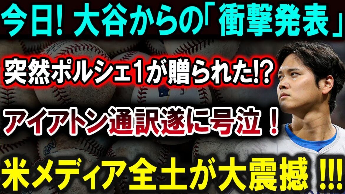 [Shohei Otani]Aujourd'hui ! « Annonce choquante » d'Otani : Une Porsche 1 lui a été soudainement présentée !? L'interprète de Iaton a finalement fondu en larmes ! L'ensemble des médias américains sont choqués !!![Latest/MLB/Shohei Otani/Yoshinobu Yamamoto]