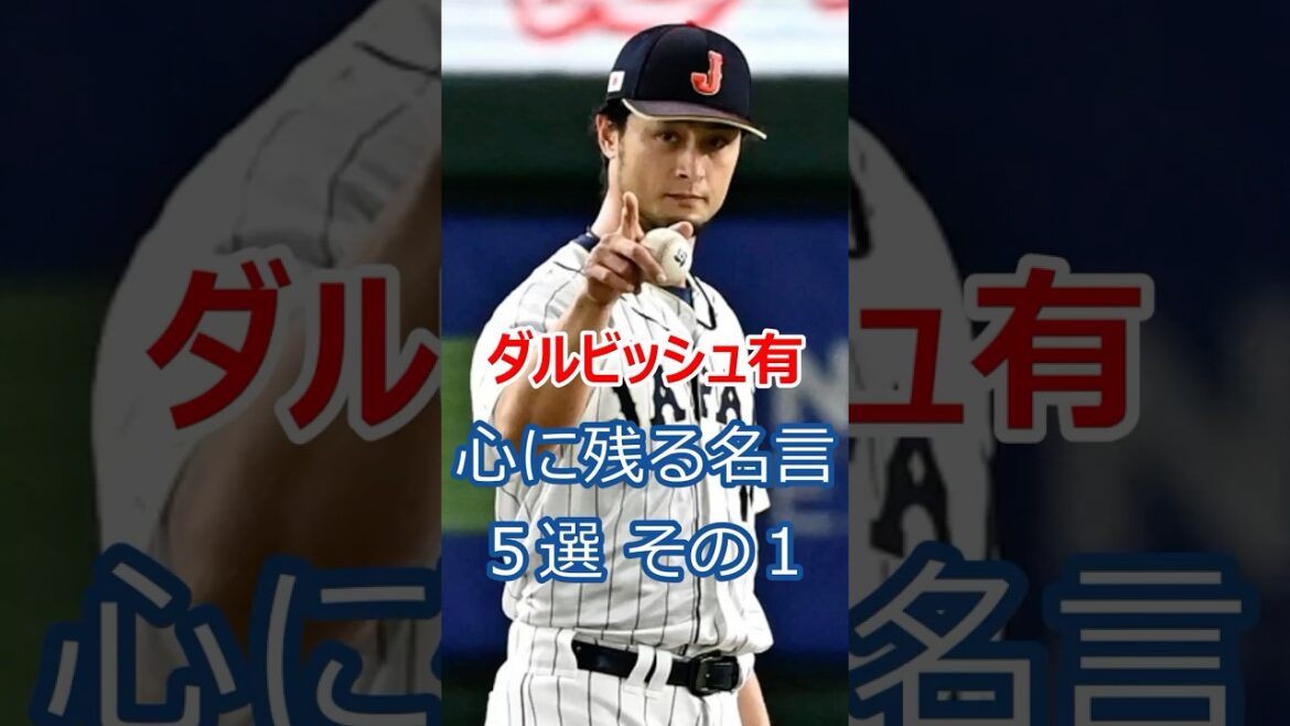 Les 5 citations mémorables de Yu Darvish, partie 1 #Major Leaguer #Padres #Baseball Les 5 citations mémorables de Yu Darvish, partie 1 #Major Leaguer #Padres #Baseball