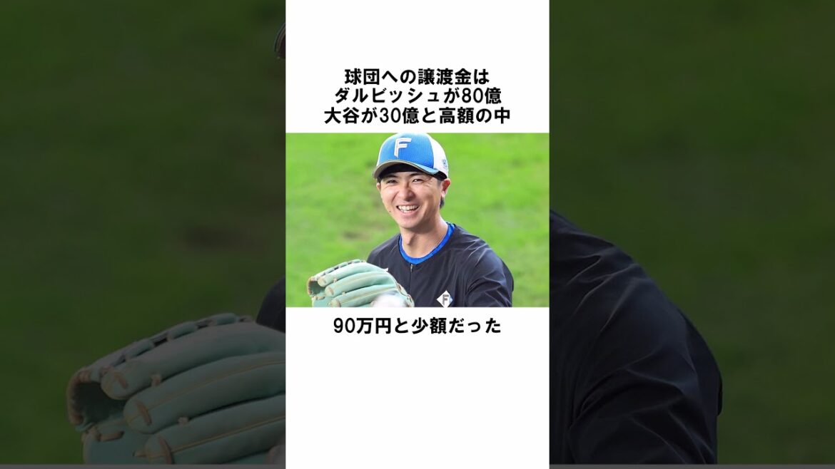 Anecdote sur ``Naoyuki Uesawa, qui est revenu des majors dans son ancienne équipe'' #Commentaire sur le baseball #Trivia #Naoyuki Uezawa #shorts #Darvish #Nippon-Ham Fighters #Anecdote sur le baseball
