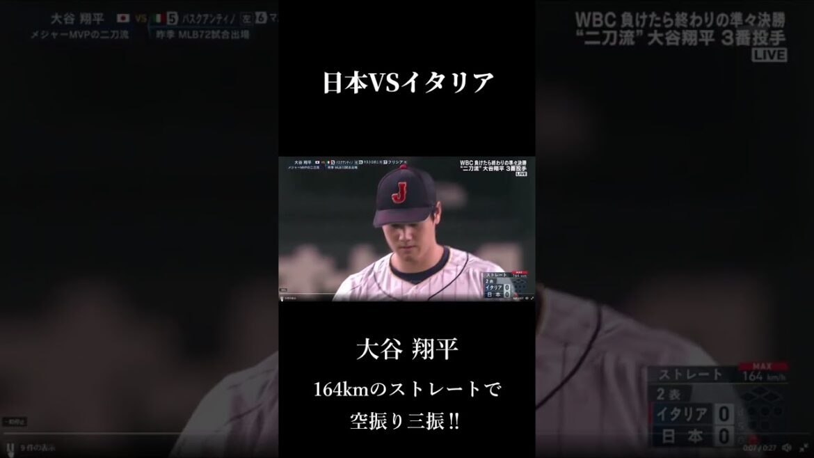 WBC Japon VS Italie Shohei Otani frappe avec une ligne droite de 164 km !!