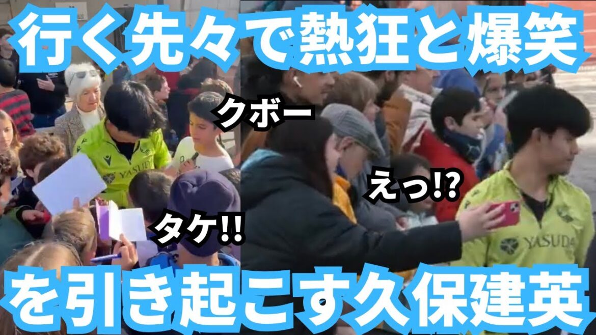 Takefusa Kubo est une figure idole qui provoque l'excitation et le rire partout où il va.