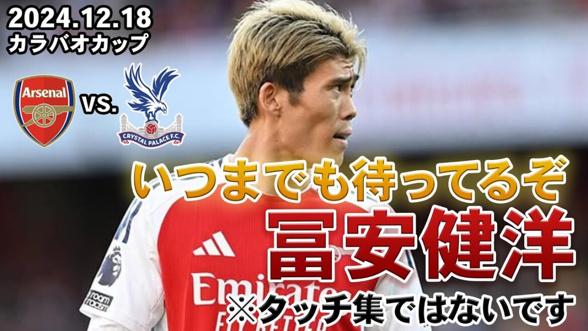 [Takehiro Tomiyasu]Arsenal contre Crystal Palace 2024.12.18