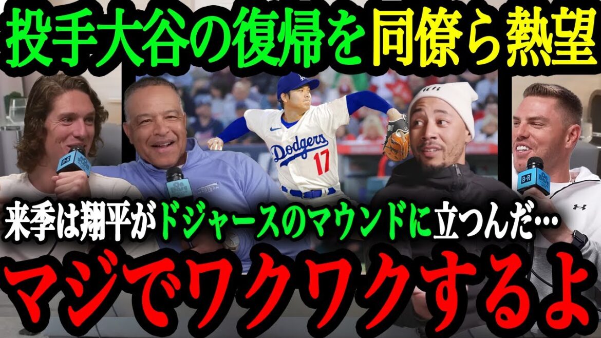 "J'ai hâte que Shohei prenne le monticule ! J'ai vraiment hâte d'y être." Les collègues des Dodgers parlent de leur confiance et de leurs attentes envers le joueur bidirectionnel Otani[Shohei Otani][Réactions de l'étranger]